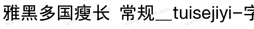 雅黑多国瘦长 常规_tuisejiyi字体转换